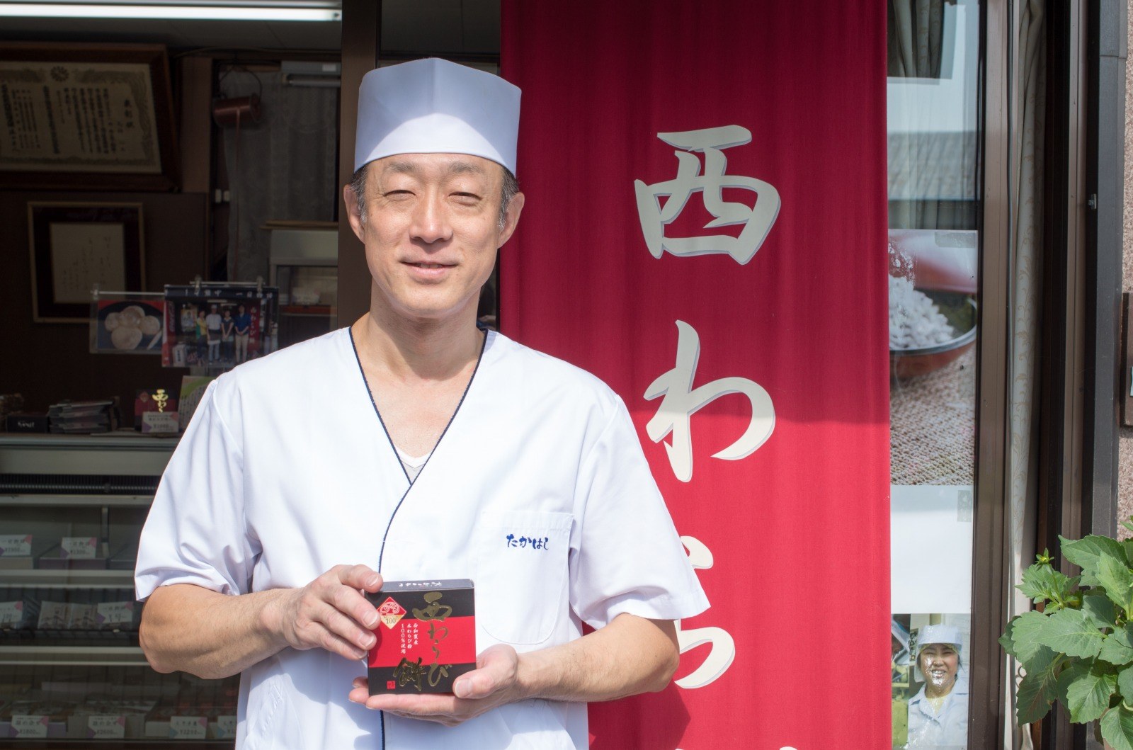 お菓子処 たかはし「西わらび餅」